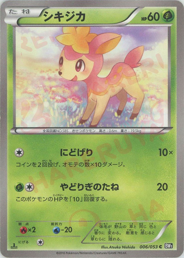 シキジカ(C){草}〈006/053〉[BW1-b] ｜ポケカ販売‧買取｜ 晴れる屋2