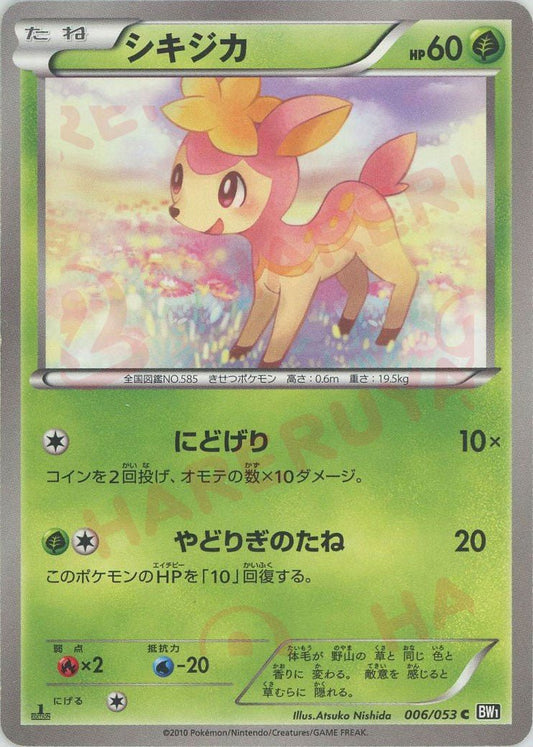 シキジカ(C){草}〈006/053〉[BW1-b] ｜ポケカ販売‧買取｜ 晴れる屋2