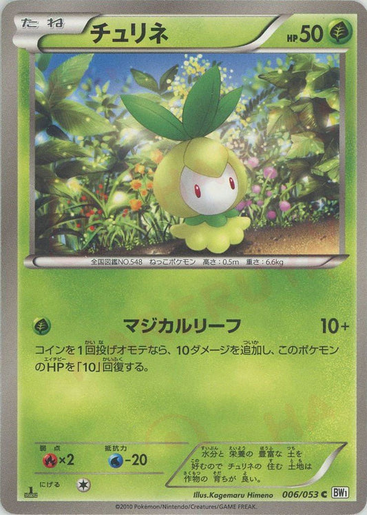チュリネ(C){草}〈006/053〉[BW1-w] ｜ポケカ販売‧買取｜ 晴れる屋2