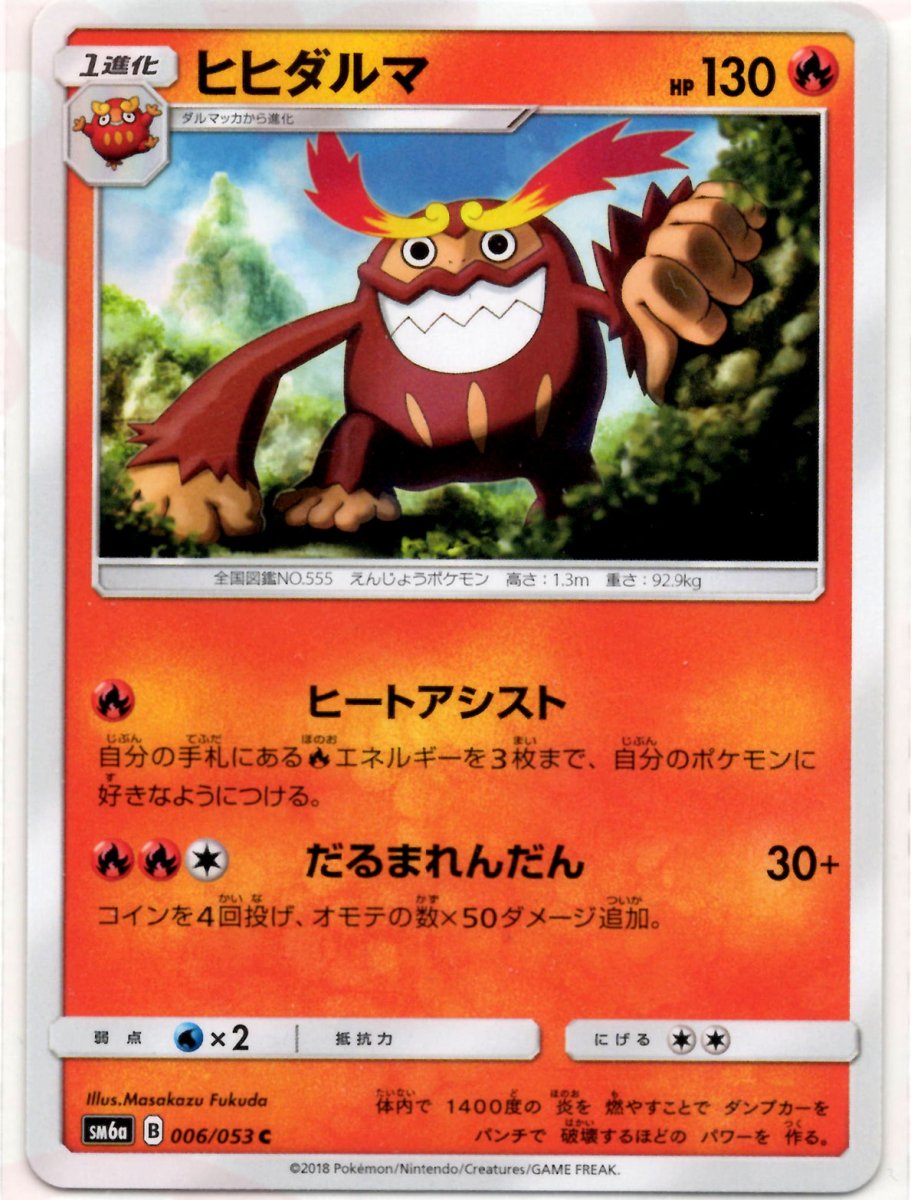ヒヒダルマ(C){炎}〈006/053〉[SM6a] ｜ポケカ販売‧買取｜ 晴れる屋2