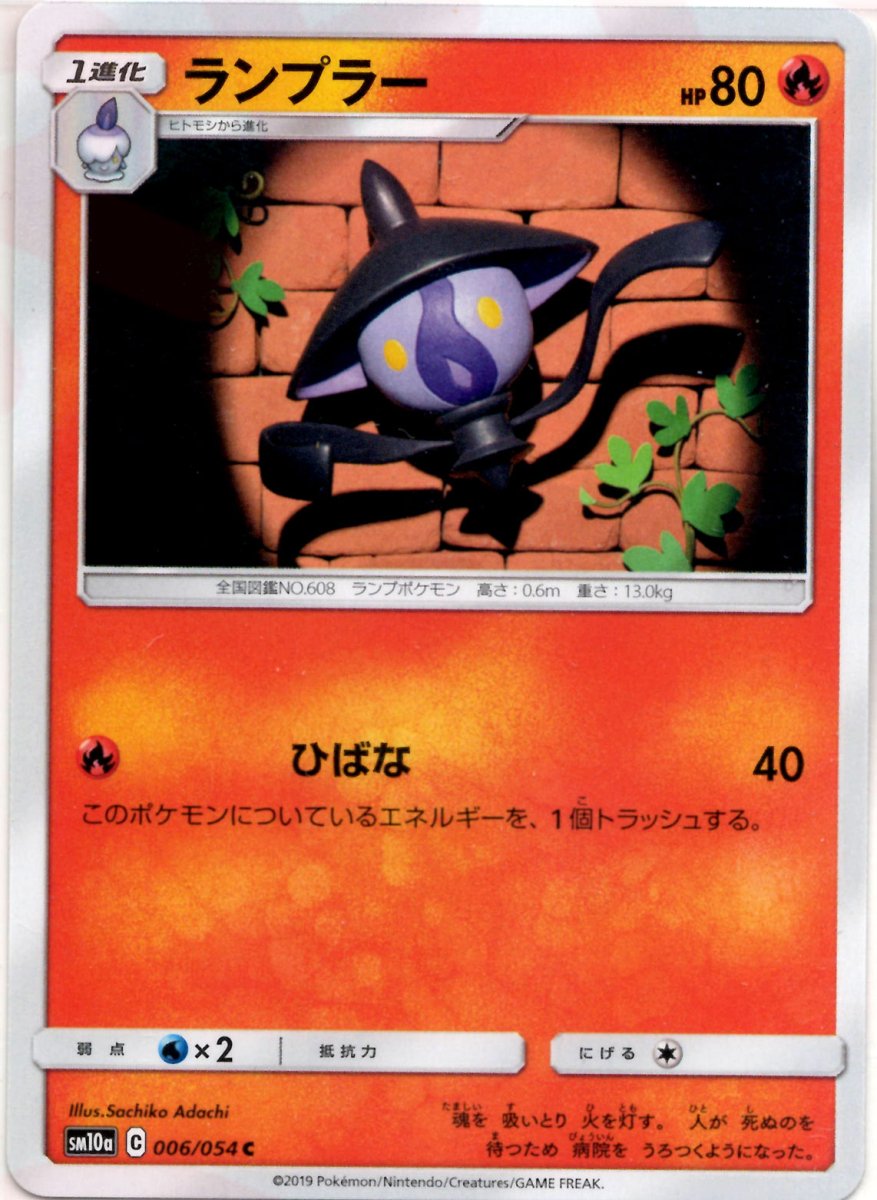 ランプラー(C){炎}〈006/054〉[SM10a] ｜ポケカ販売‧買取｜ 晴れる屋2