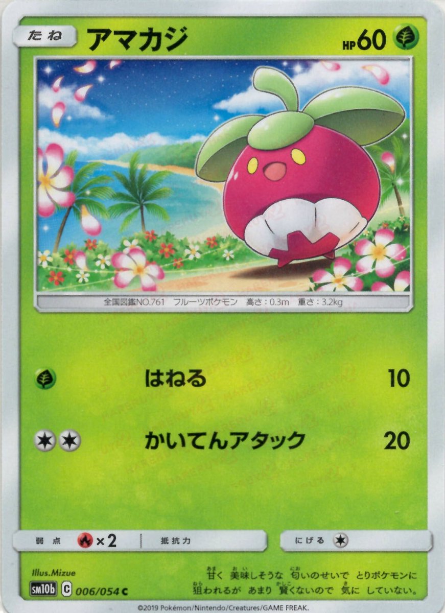 アマカジ(C){草}〈006/054〉[SM10b] ｜ポケカ販売‧買取｜ 晴れる屋2