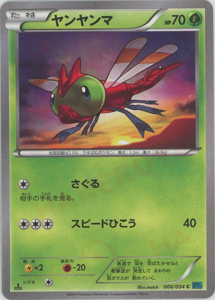 ヤンヤンマ(C){草}〈006/054〉[XY11-l] ｜ポケカ販売‧買取｜ 晴れる屋2