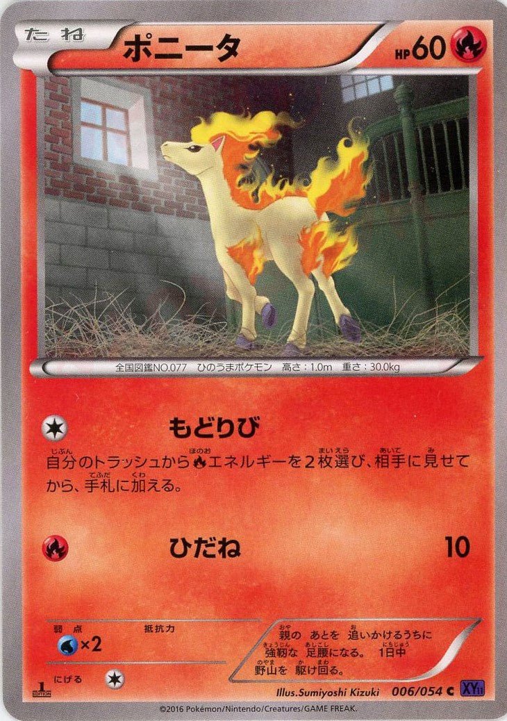 ポニータ(C){炎}〈006/054〉[XY11-p] ｜ポケカ販売‧買取｜ 晴れる屋2