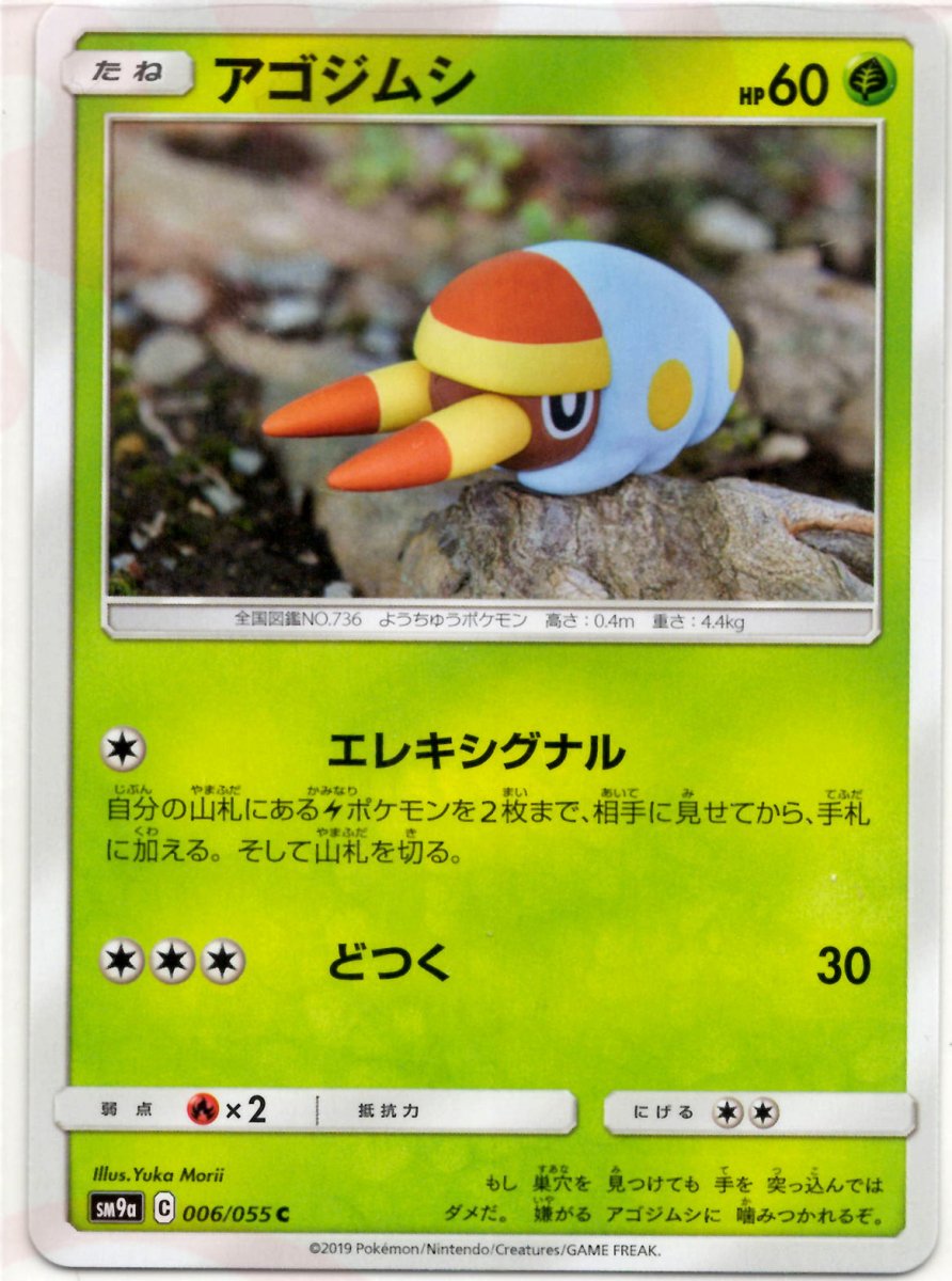 アゴジムシ(C){草}〈006/055〉[SM9a] ｜ポケカ販売‧買取｜ 晴れる屋2