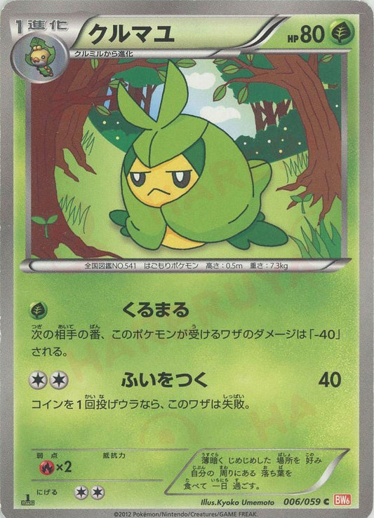 クルマユ(C){草}〈006/059〉[BW6-r] ｜ポケカ販売‧買取｜ 晴れる屋2