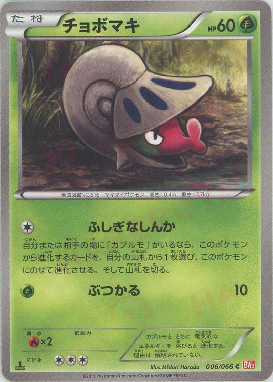チョボマキ(C){草}〈006/066〉[BW2] ｜ポケカ販売‧買取｜ 晴れる屋2