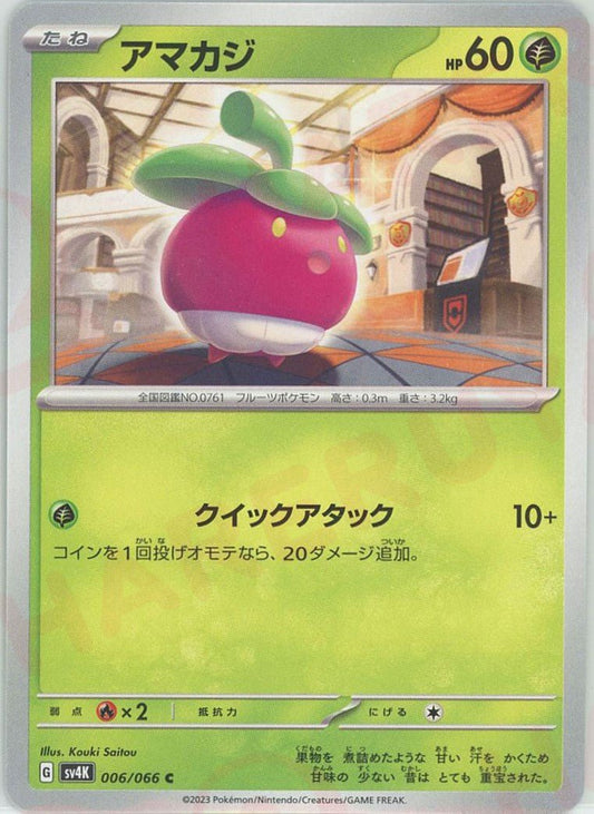 アマカジ(C){草}〈006/066〉[SV4K] ｜ポケカ販売‧買取｜ 晴れる屋2