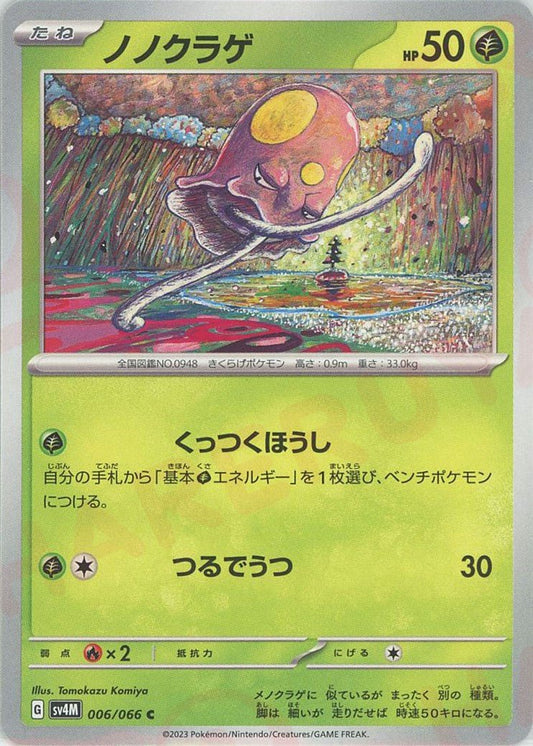 ノノクラゲ(C){草}〈006/066〉[SV4M] ｜ポケカ販売‧買取｜ 晴れる屋2
