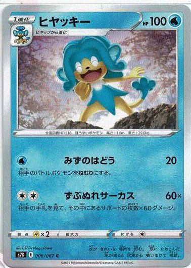 ヒヤッキー(C){水}〈006/067〉[S7D] ｜ポケカ販売‧買取｜ 晴れる屋2