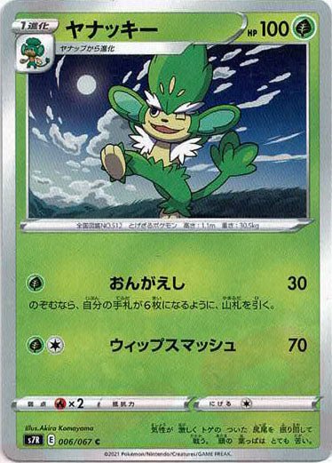 ヤナッキー(C){草}〈006/067〉[S7R] ｜ポケカ販売‧買取｜ 晴れる屋2
