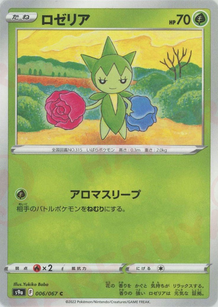 ロゼリア(C){草}〈006/067〉[S9a] ｜ポケカ販売‧買取｜ 晴れる屋2
