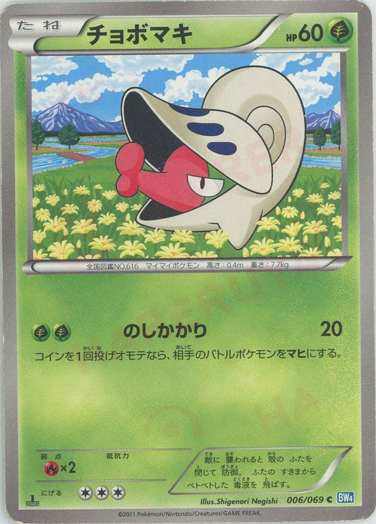 チョボマキ(C){草}〈006/069〉[BW4] ｜ポケカ販売‧買取｜ 晴れる屋2