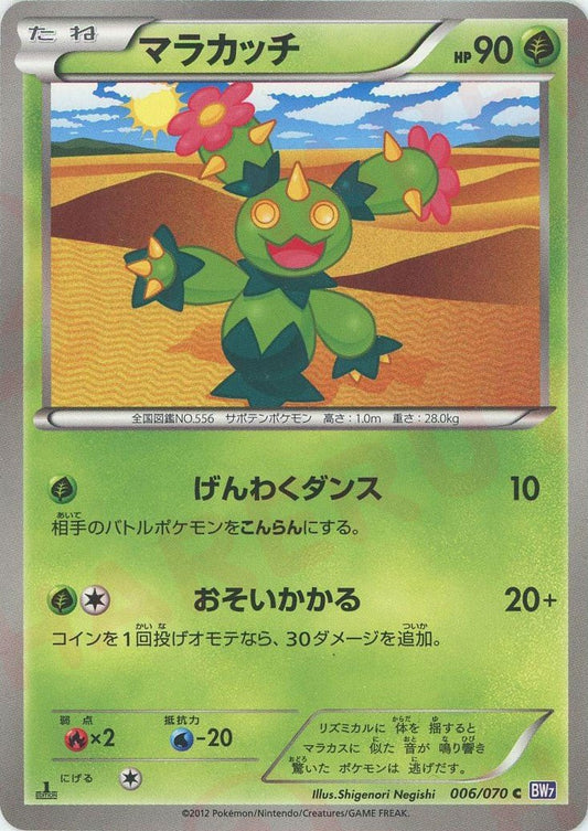 マラカッチ(C){草}〈006/070〉[BW7] ｜ポケカ販売‧買取｜ 晴れる屋2