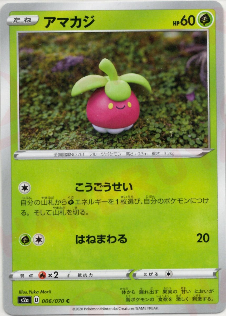 アマカジ(C){草}〈006/070〉[S2a] ｜ポケカ販売‧買取｜ 晴れる屋2