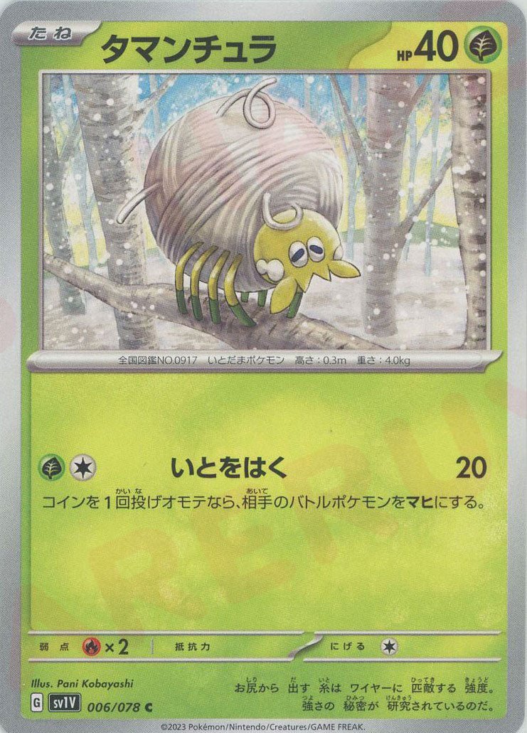 タマンチュラ(C){草}〈006/078〉[SV1V] ｜ポケカ販売‧買取｜ 晴れる屋2