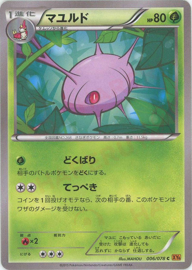 マユルド(C){草}〈006/078〉[XY6] ｜ポケカ販売‧買取｜ 晴れる屋2