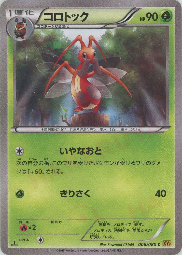 コロトック(C){草}〈006/080〉[XY9] ｜ポケカ販売‧買取｜ 晴れる屋2