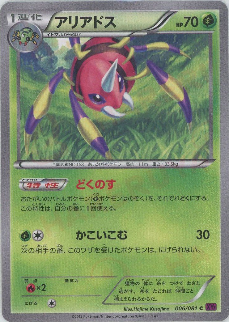 アリアドス(C){草}〈006/081〉[XY7] ｜ポケカ販売‧買取｜ 晴れる屋2