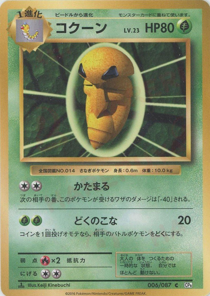 コクーン(C){草}〈006/087〉[CP6] ｜ポケカ販売‧買取｜ 晴れる屋2
