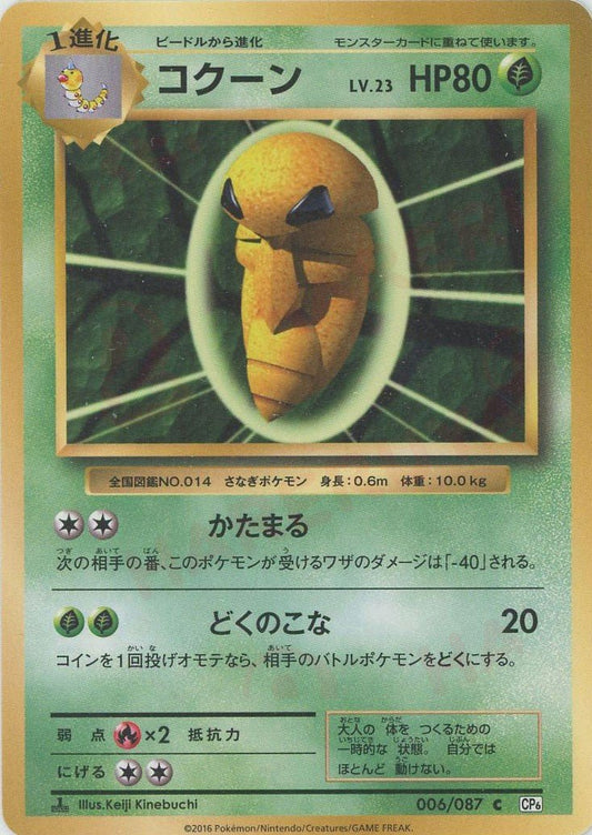コクーン(C){草}〈006/087〉[CP6] ｜ポケカ販売‧買取｜ 晴れる屋2