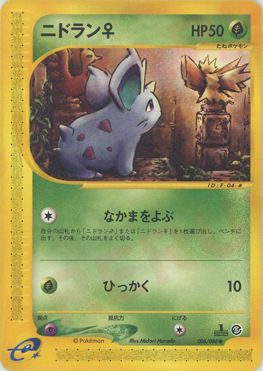 ニドラン♀(C){草}〈006/088〉[e5] ｜ポケカ販売‧買取｜ 晴れる屋2