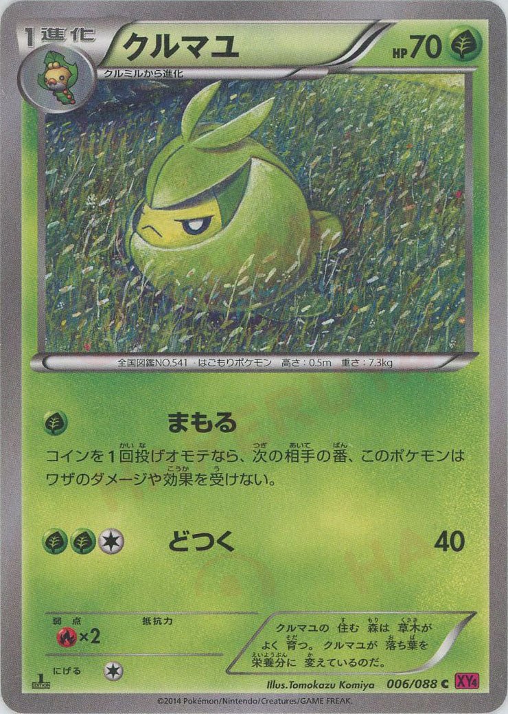 クルマユ(C){草}〈006/088〉[XY4] ｜ポケカ販売‧買取｜ 晴れる屋2