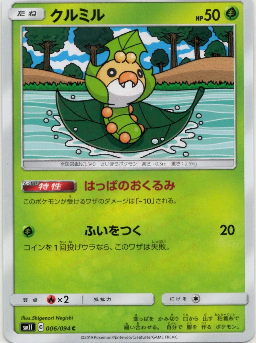 クルミル(C){草}〈006/094〉[SM11] ｜ポケカ販売‧買取｜ 晴れる屋2