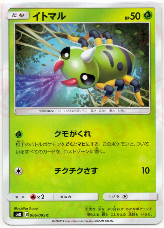 イトマル(C){草}〈006/095〉[SM8] ｜ポケカ販売‧買取｜ 晴れる屋2