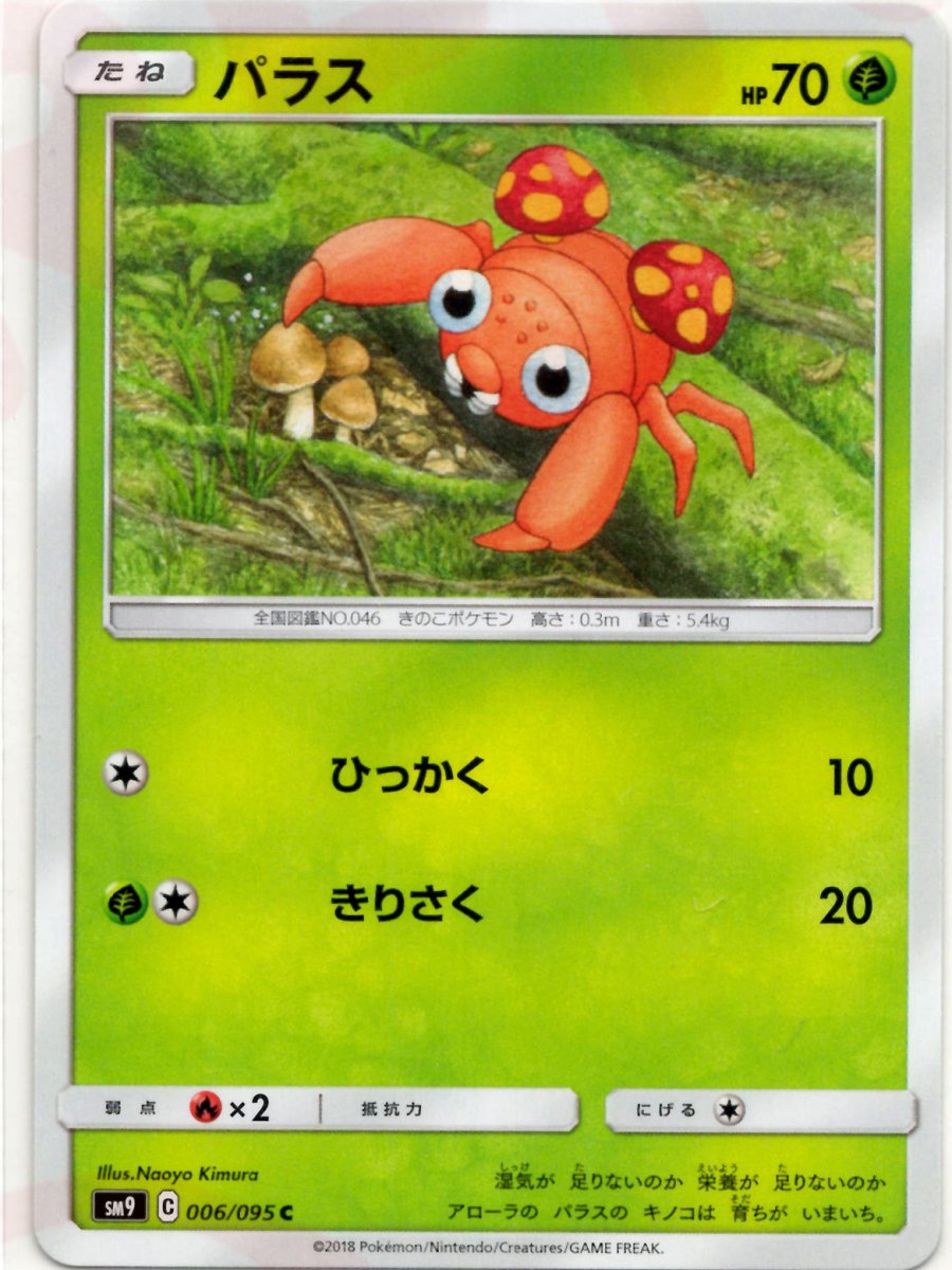 パラス(C){草}〈006/095〉[SM9] ｜ポケカ販売‧買取｜ 晴れる屋2