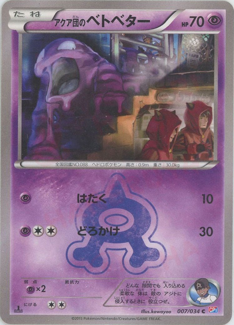 アクア団のベトベター(C){超}〈007/034〉[CP1] ｜ポケカ販売‧買取｜ 晴れる屋2