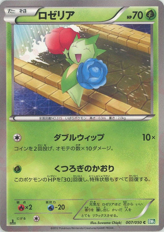 ロゼリア(C){草}〈007/050〉[BW5-g] ｜ポケカ販売‧買取｜ 晴れる屋2