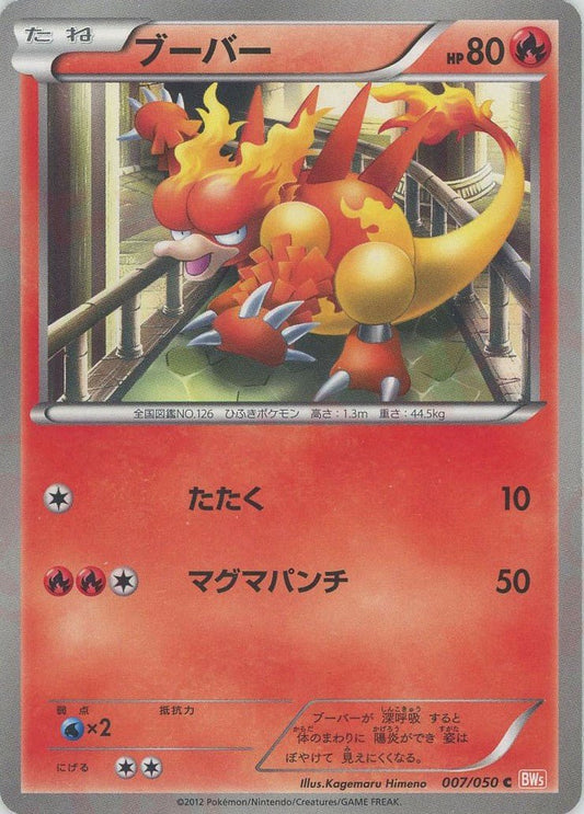 ブーバー(C){炎}〈007/050〉[BW5-o] ｜ポケカ販売‧買取｜ 晴れる屋2