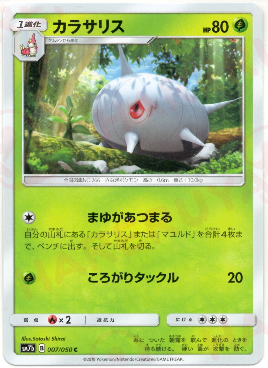 カラサリス(C){草}〈007/050〉[SM7b] ｜ポケカ販売‧買取｜ 晴れる屋2