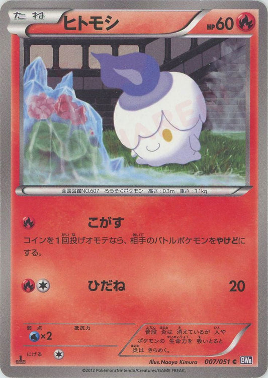 ヒトモシ(C){炎}〈007/051〉[BW8-p] ｜ポケカ販売‧買取｜ 晴れる屋2