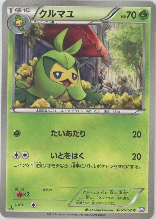 クルマユ(C){草}〈007/052〉[BW3-p] ｜ポケカ販売‧買取｜ 晴れる屋2