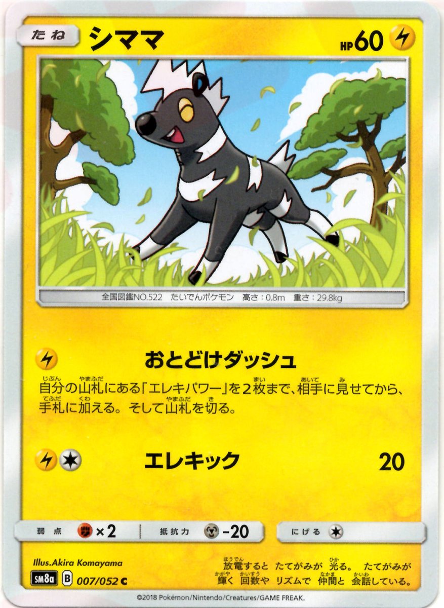 シママ(C){雷}〈007/052〉[SM8a] ｜ポケカ販売‧買取｜ 晴れる屋2