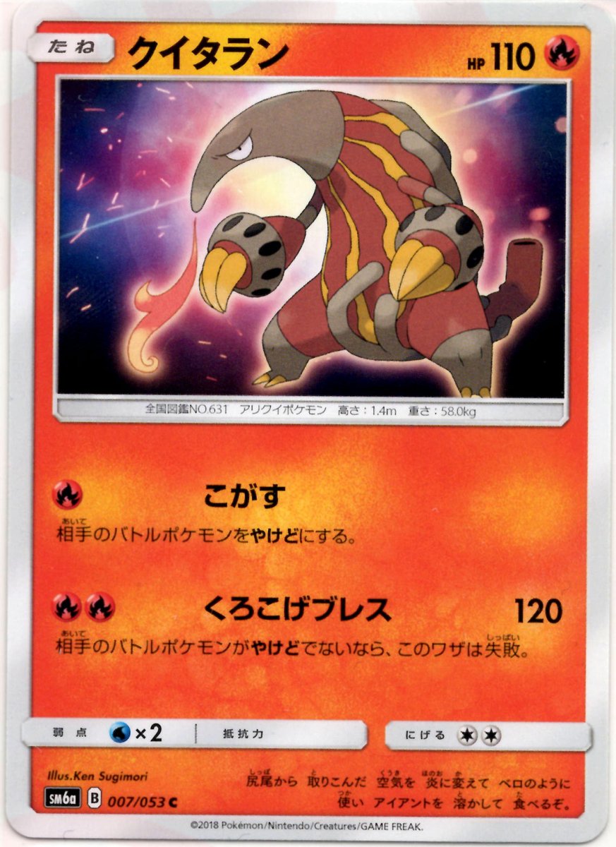 クイタラン(C){炎}〈007/053〉[SM6a] ｜ポケカ販売‧買取｜ 晴れる屋2