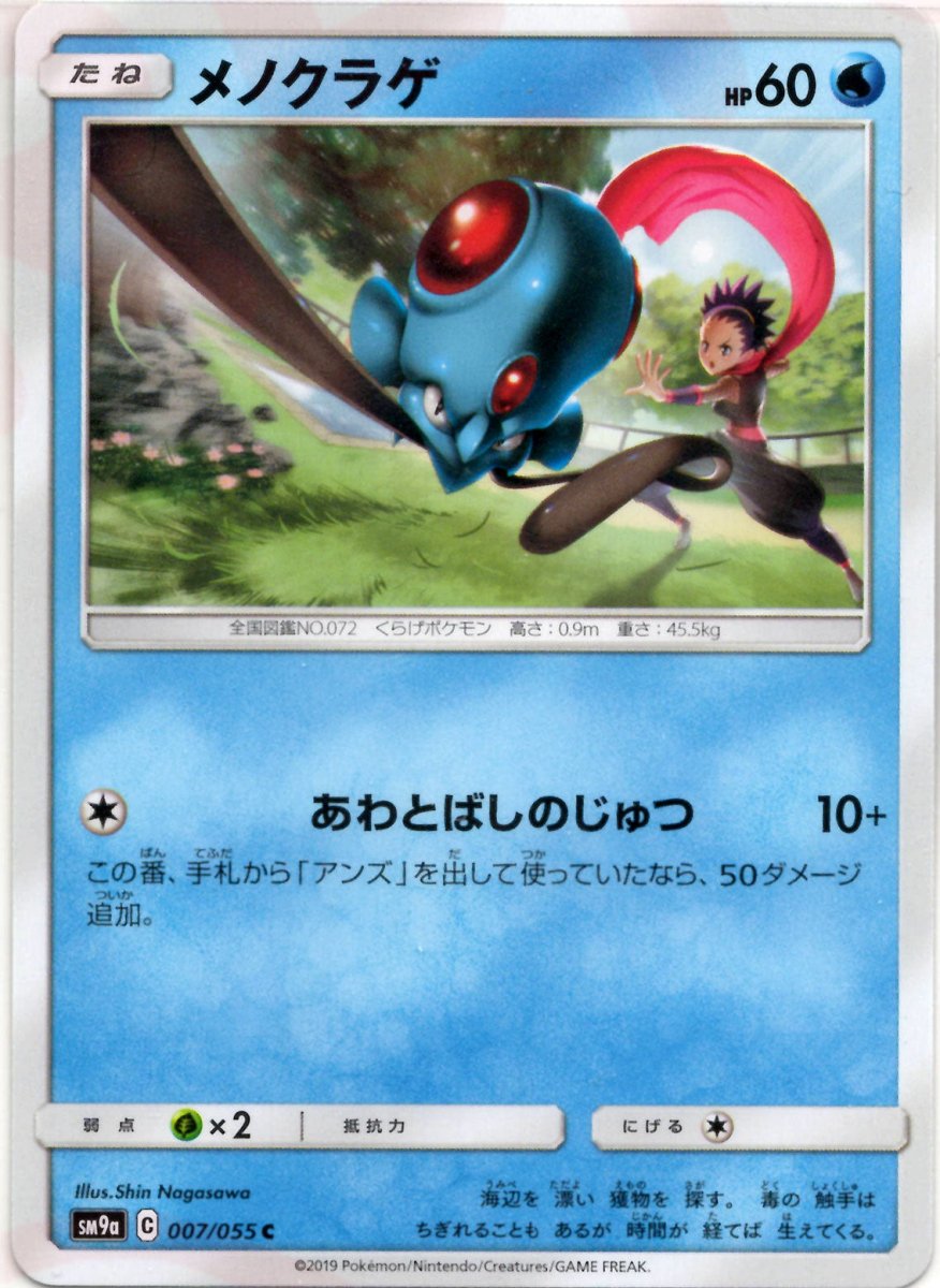 メノクラゲ(C){水}〈007/055〉[SM9a] ｜ポケカ販売‧買取｜ 晴れる屋2
