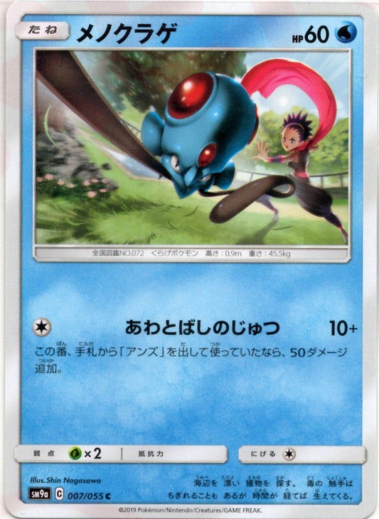 メノクラゲ(C){水}〈007/055〉[SM9a] ｜ポケカ販売‧買取｜ 晴れる屋2