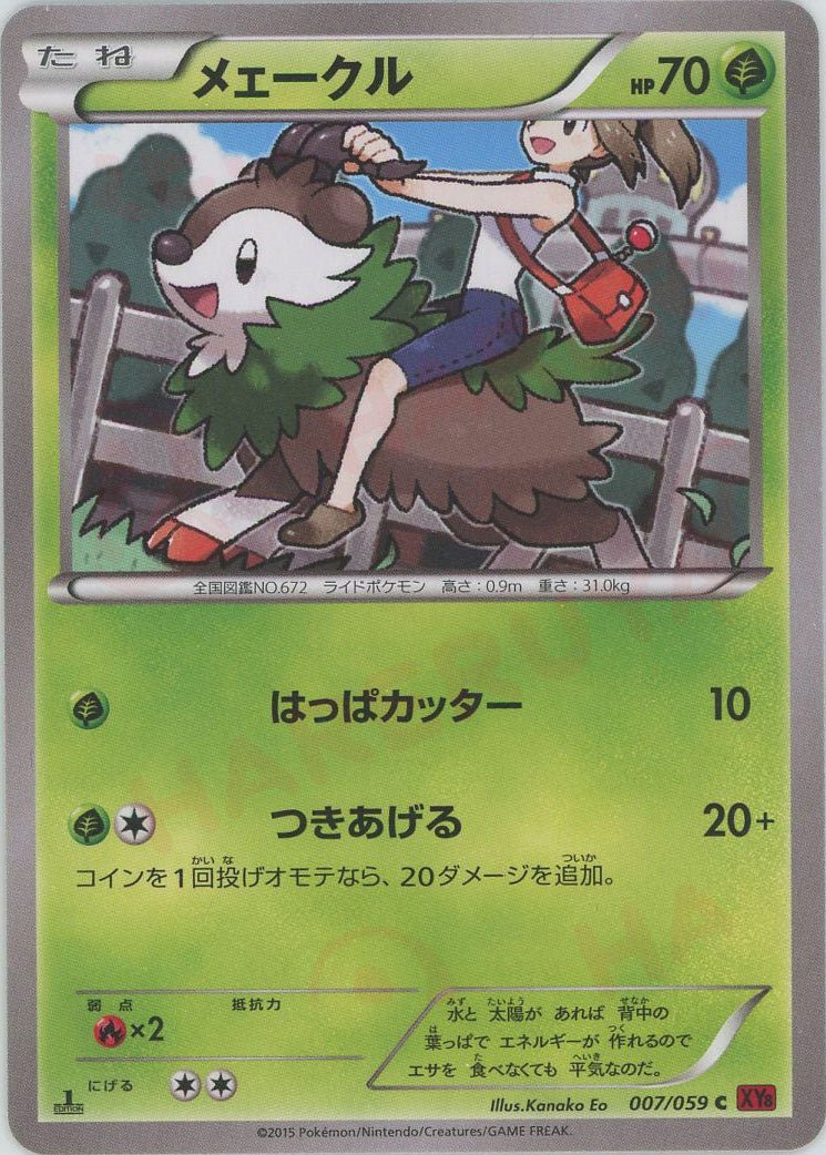 メェークル(C){草}〈007/059〉[XY8-r] ｜ポケカ販売‧買取｜ 晴れる屋2