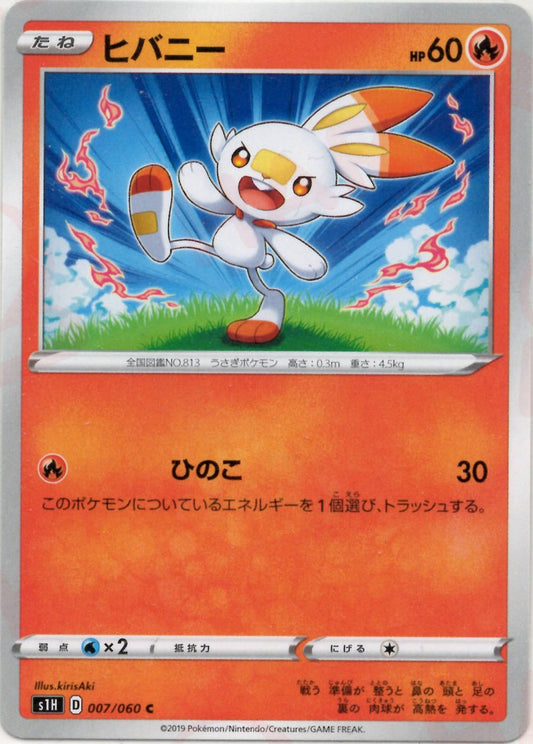 ヒバニー(C){炎}〈007/060〉[S1H] ｜ポケカ販売‧買取｜ 晴れる屋2
