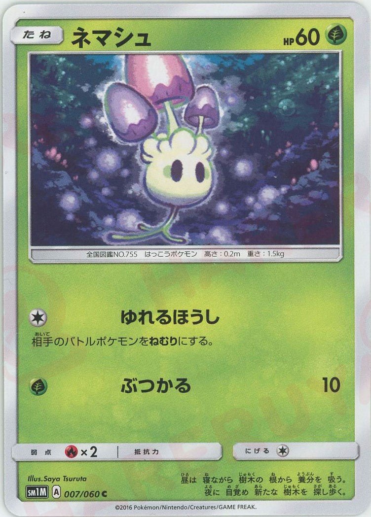 ネマシュ(C){草}〈007/060〉[SM1M] ｜ポケカ販売‧買取｜ 晴れる屋2