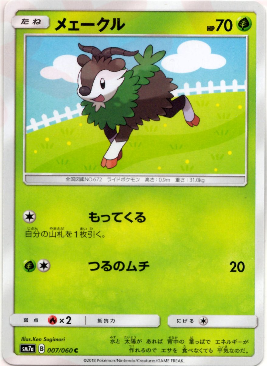 メェークル(C){草}〈007/060〉[SM7a] ｜ポケカ販売‧買取｜ 晴れる屋2