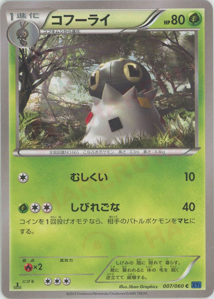 コフーライ(C){草}〈007/060〉[XY1-b] ｜ポケカ販売‧買取｜ 晴れる屋2