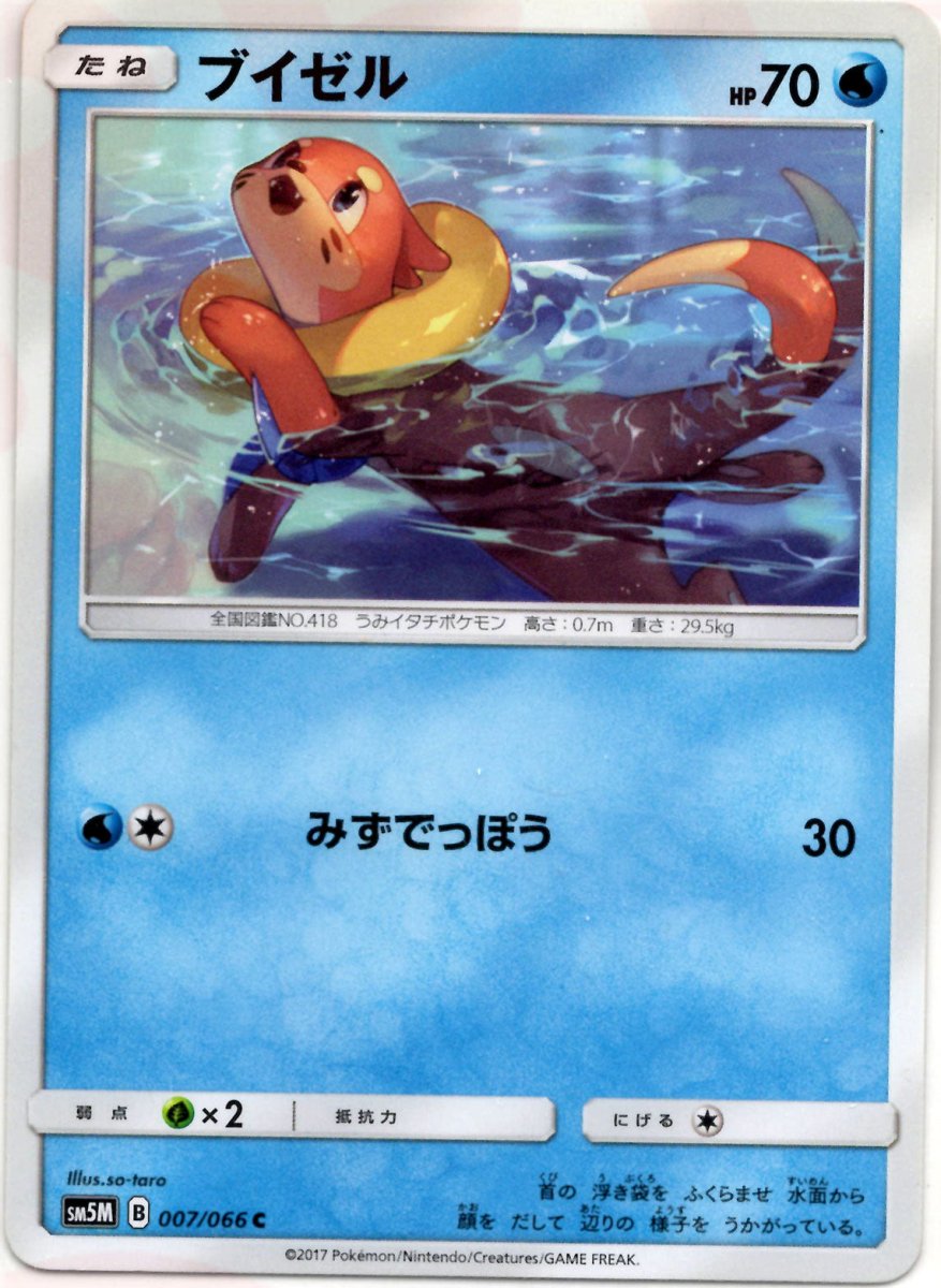 ブイゼル(C){水}〈007/066〉[SM5M] ｜ポケカ販売‧買取｜ 晴れる屋2