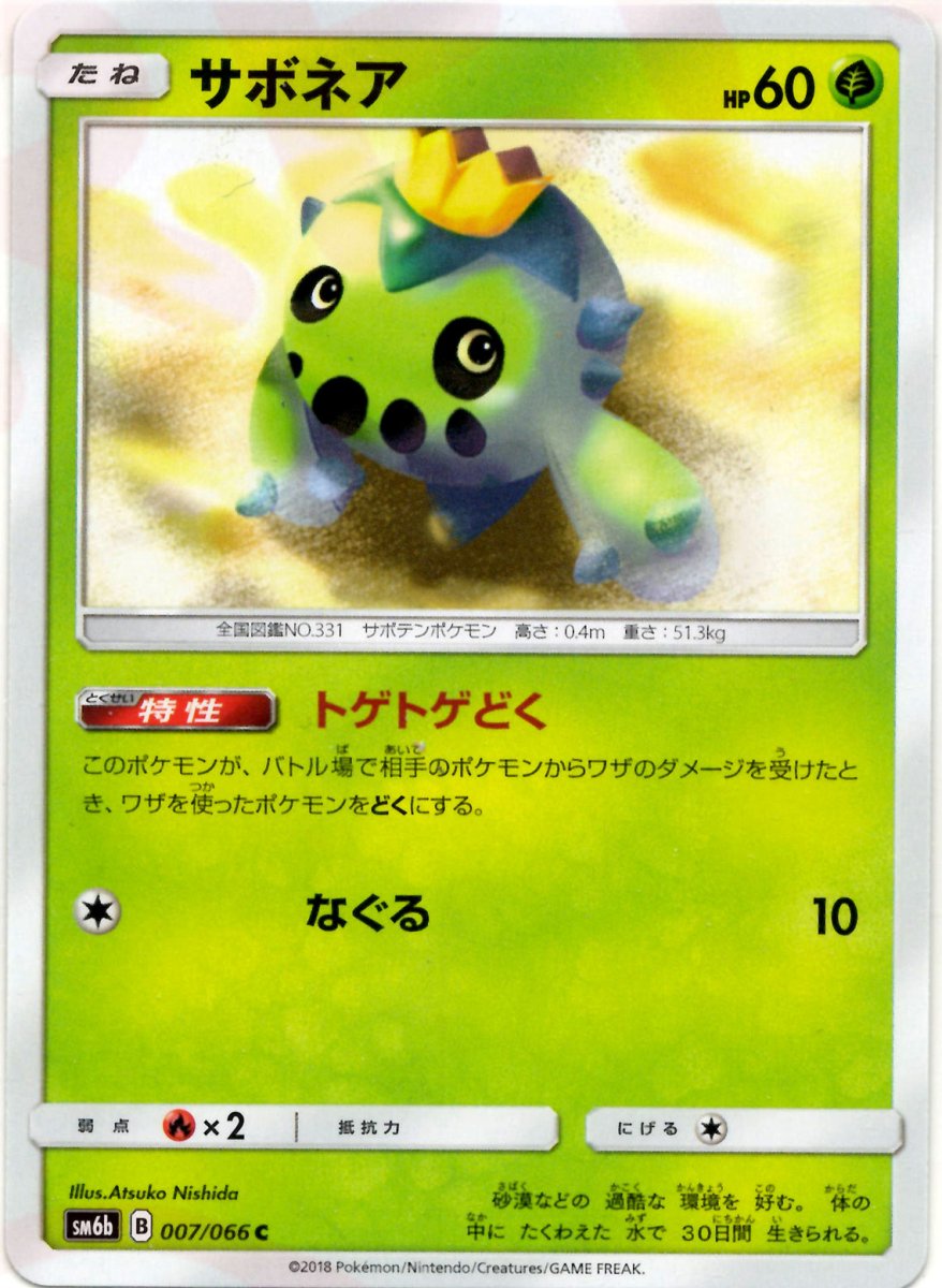 サボネア(C){草}〈007/066〉[SM6b] ｜ポケカ販売‧買取｜ 晴れる屋2