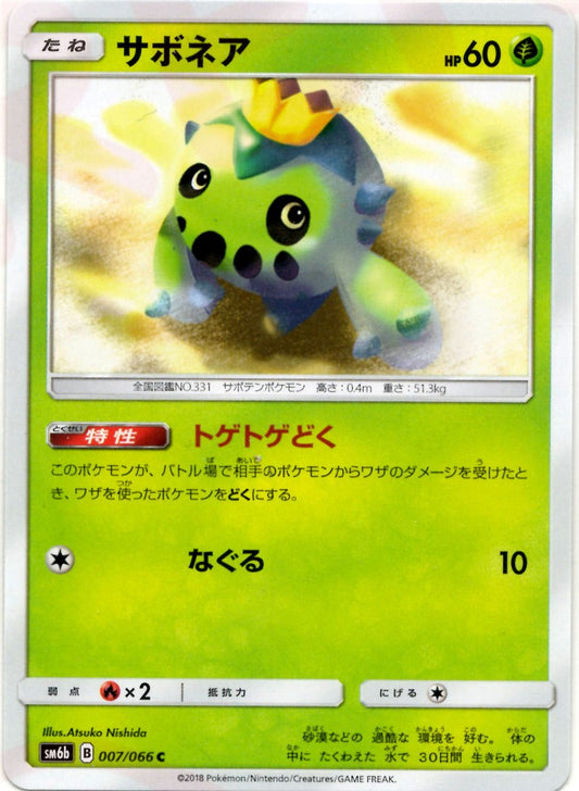 サボネア(C){草}〈007/066〉[SM6b] ｜ポケカ販売‧買取｜ 晴れる屋2