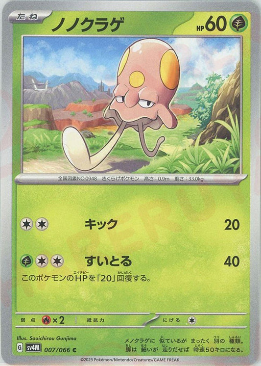 ノノクラゲ(C){草}〈007/066〉[SV4M] ｜ポケカ販売‧買取｜ 晴れる屋2