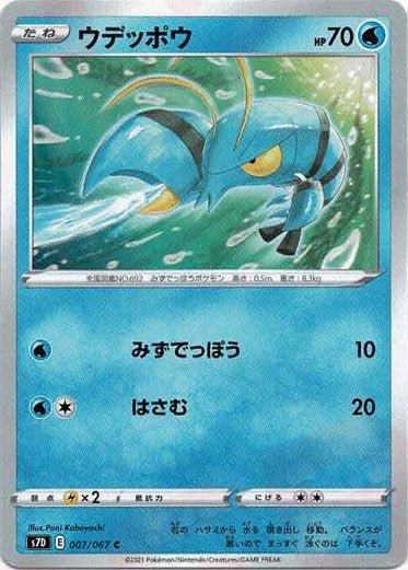ウデッポウ(C){水}〈007/067〉[S7D] ｜ポケカ販売‧買取｜ 晴れる屋2
